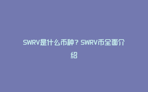 SWRV是什么币种？SWRV币全面介绍