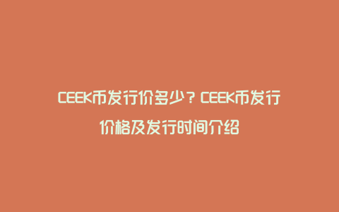 CEEK币发行价多少？CEEK币发行价格及发行时间介绍