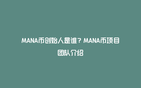 MANA币创始人是谁？MANA币项目团队介绍