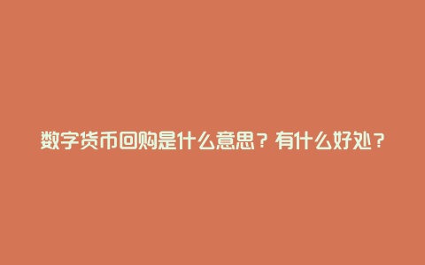 数字货币回购是什么意思？有什么好处？