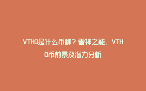 VTHO是什么币种？雷神之能，VTHO币前景及潜力分析