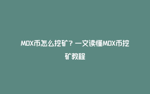 MDX币怎么挖矿？一文读懂MDX币挖矿教程