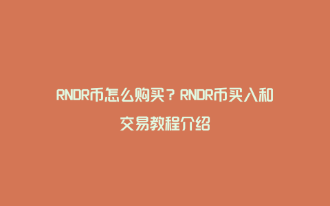 RNDR币怎么购买？RNDR币买入和交易教程介绍