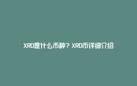 XRD是什么币种？XRD币详细介绍