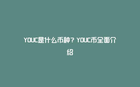 YOUC是什么币种？YOUC币全面介绍