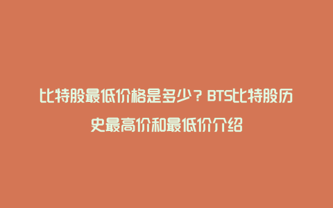 比特股最低价格是多少？BTS比特股历史最高价和最低价介绍