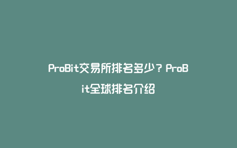 ProBit交易所排名多少？ProBit全球排名介绍