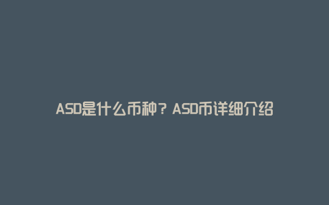 ASD是什么币种？ASD币详细介绍