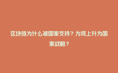 区块链为什么被国家支持？为何上升为国家战略？