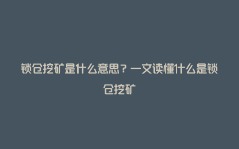 锁仓挖矿是什么意思？一文读懂什么是锁仓挖矿