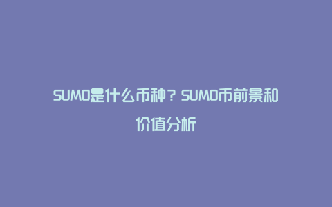 SUMO是什么币种？SUMO币前景和价值分析