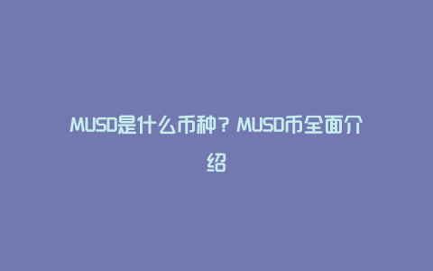 MUSD是什么币种？MUSD币全面介绍