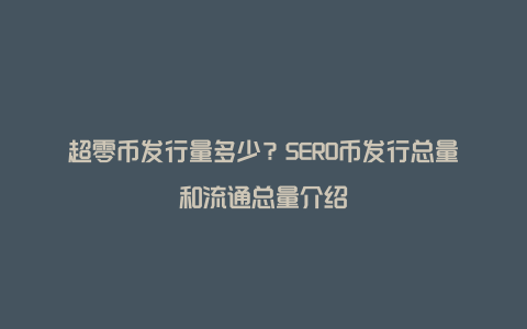 超零币发行量多少？SERO币发行总量和流通总量介绍