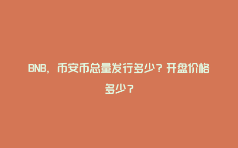 BNB，币安币总量发行多少？开盘价格多少？