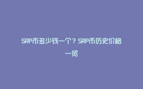 SRP币多少钱一个？SRP币历史价格一览