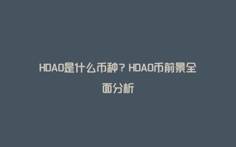 HDAO是什么币种？HDAO币前景全面分析