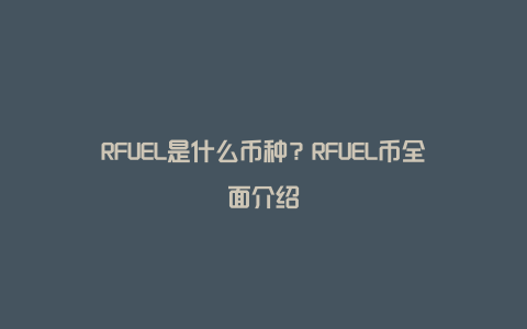 RFUEL是什么币种？RFUEL币全面介绍