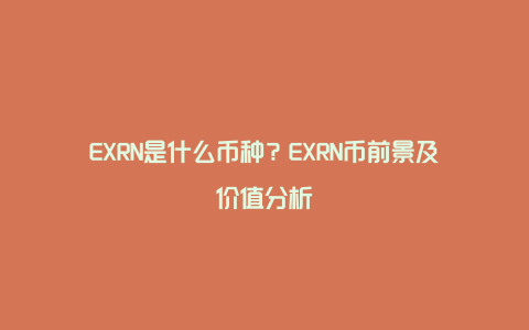 EXRN是什么币种？EXRN币前景及价值分析