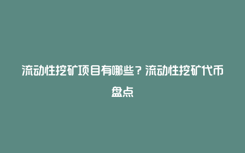 流动性挖矿项目有哪些？流动性挖矿代币盘点