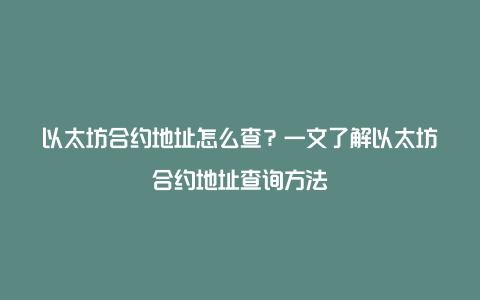 以太坊合约地址怎么查？一文了解以太坊合约地址查询方法