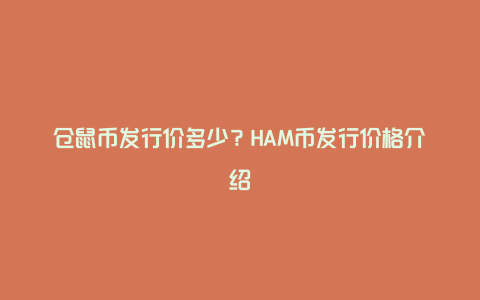 仓鼠币发行价多少？HAM币发行价格介绍