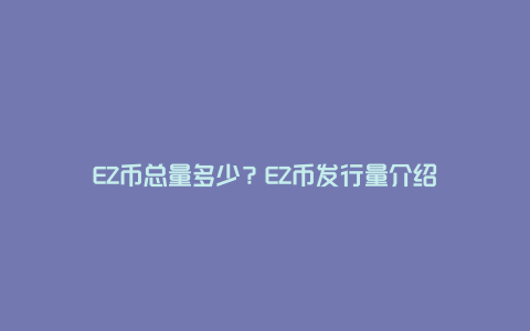 EZ币总量多少？EZ币发行量介绍