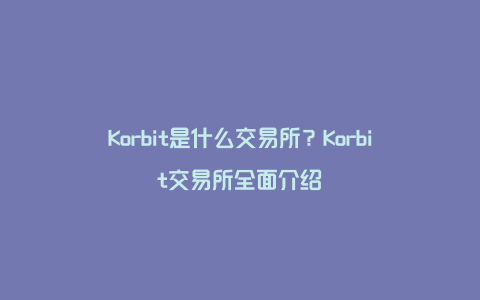 Korbit是什么交易所？Korbit交易所全面介绍