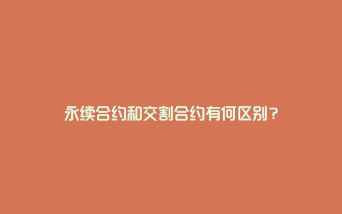 永续合约和交割合约有何区别？