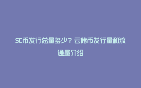 SC币发行总量多少？云储币发行量和流通量介绍