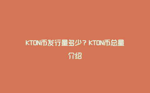 KTON币发行量多少？KTON币总量介绍