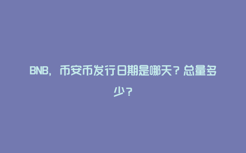 BNB，币安币发行日期是哪天？总量多少？