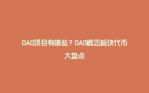 DAO项目有哪些？DAO概念板块代币大盘点