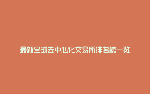 最新全球去中心化交易所排名榜一览