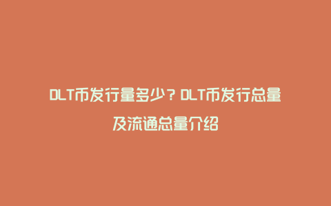 DLT币发行量多少？DLT币发行总量及流通总量介绍