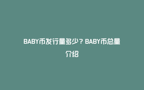 BABY币发行量多少？BABY币总量介绍