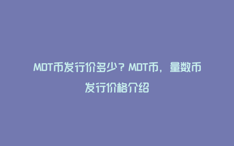 MDT币发行价多少？MDT币，量数币发行价格介绍