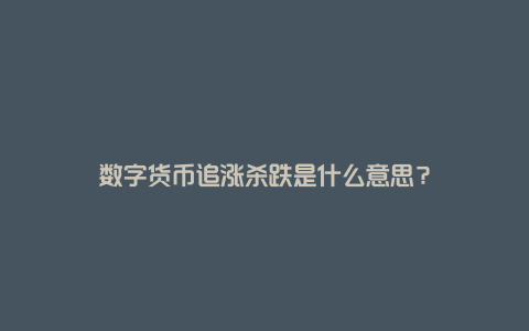 数字货币追涨杀跌是什么意思？