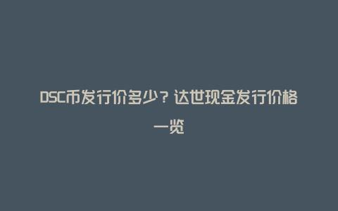 DSC币发行价多少？达世现金发行价格一览