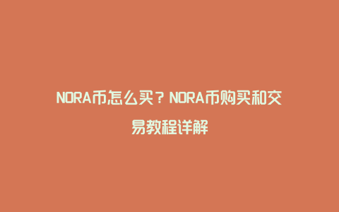 NORA币怎么买？NORA币购买和交易教程详解