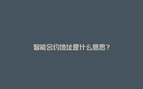 智能合约地址是什么意思？