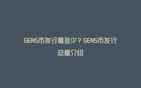 GENS币发行量多少？GENS币发行总量介绍