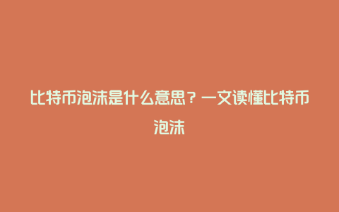 比特币泡沫是什么意思？一文读懂比特币泡沫