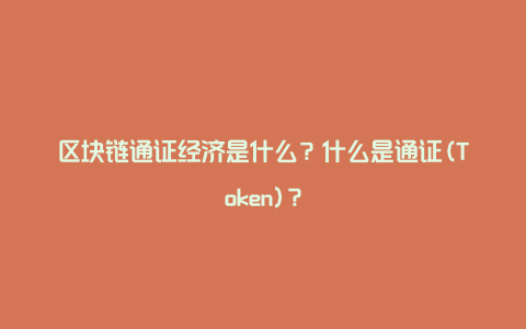 区块链通证经济是什么？什么是通证(Token)？