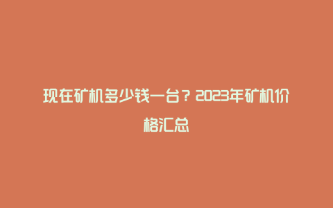 现在矿机多少钱一台？2023年矿机价格汇总