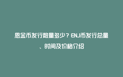 恩金币发行数量多少？ENJ币发行总量、时间及价格介绍