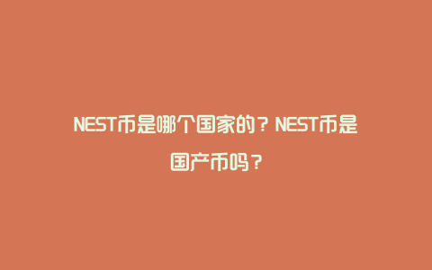 NEST币是哪个国家的？NEST币是国产币吗？