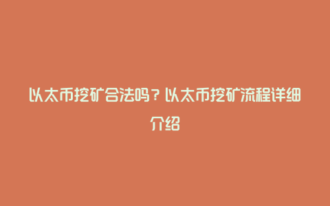 以太币挖矿合法吗？以太币挖矿流程详细介绍