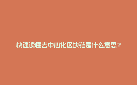 快速读懂去中心化区块链是什么意思？