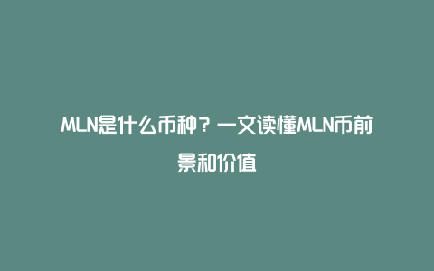 MLN是什么币种？一文读懂MLN币前景和价值