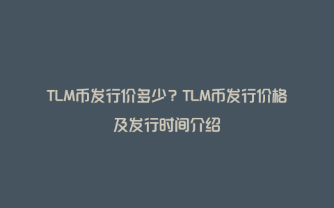 TLM币发行价多少？TLM币发行价格及发行时间介绍